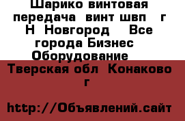 Шарико винтовая передача, винт швп .(г.Н. Новгород) - Все города Бизнес » Оборудование   . Тверская обл.,Конаково г.